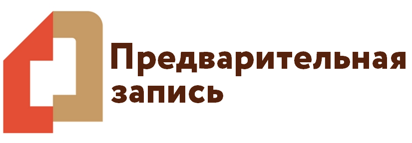 Картинка предварительная запись