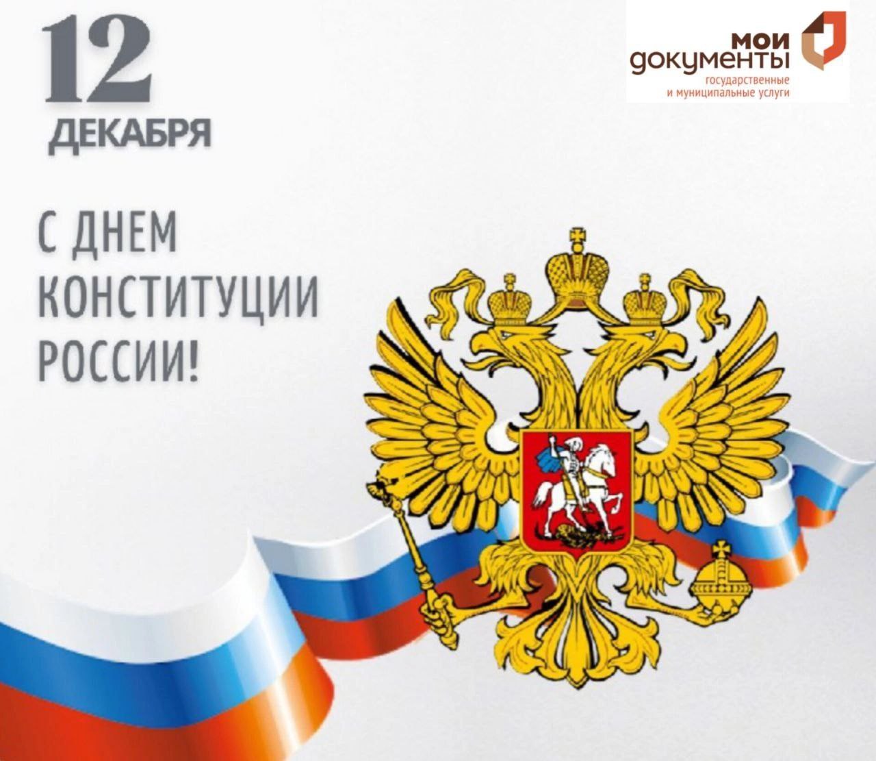 12 декабрь день конституции российской